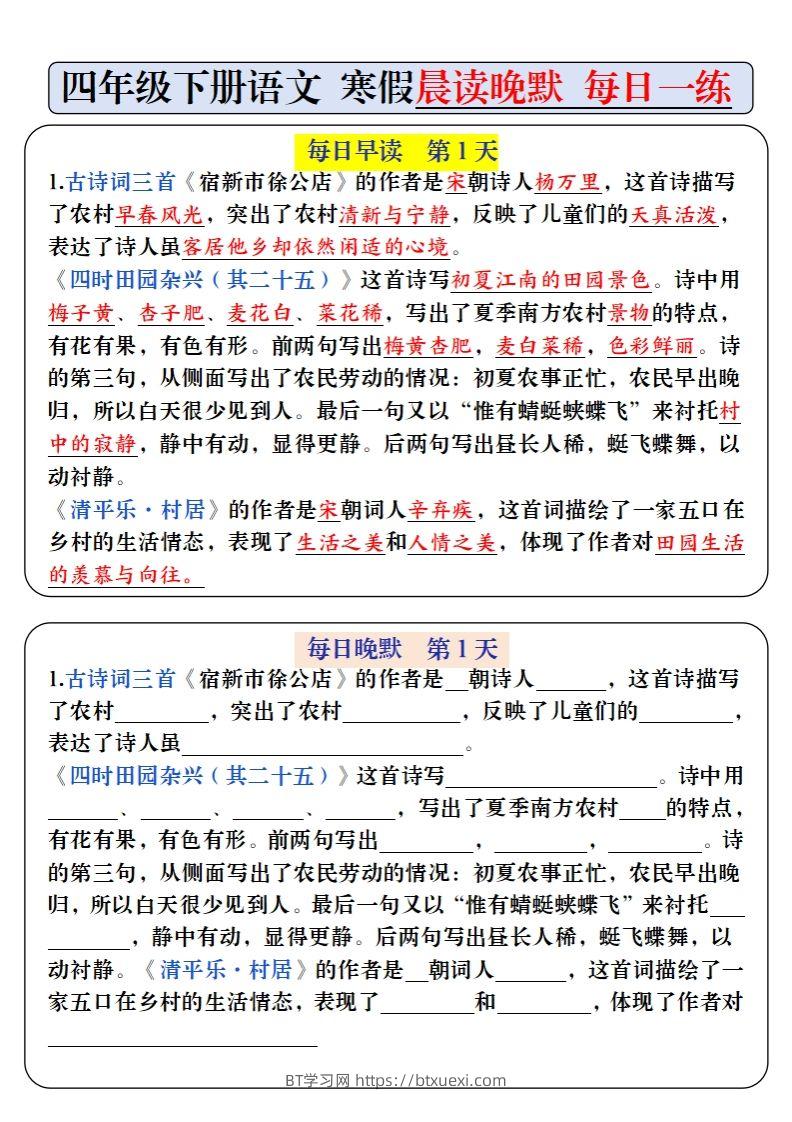 四下语文寒假预习必背内容早读晚默（9天进阶版）-BT学习网