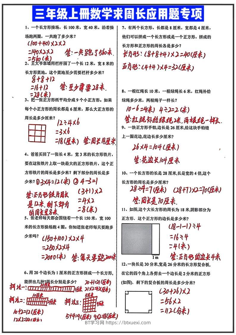 三年级上册数学求周长应用题（答案）-BT学习网