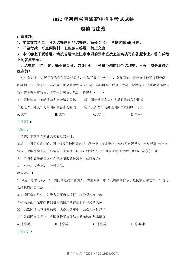 2022年河南省中考道德与法治真题（含答案）-BT学习网