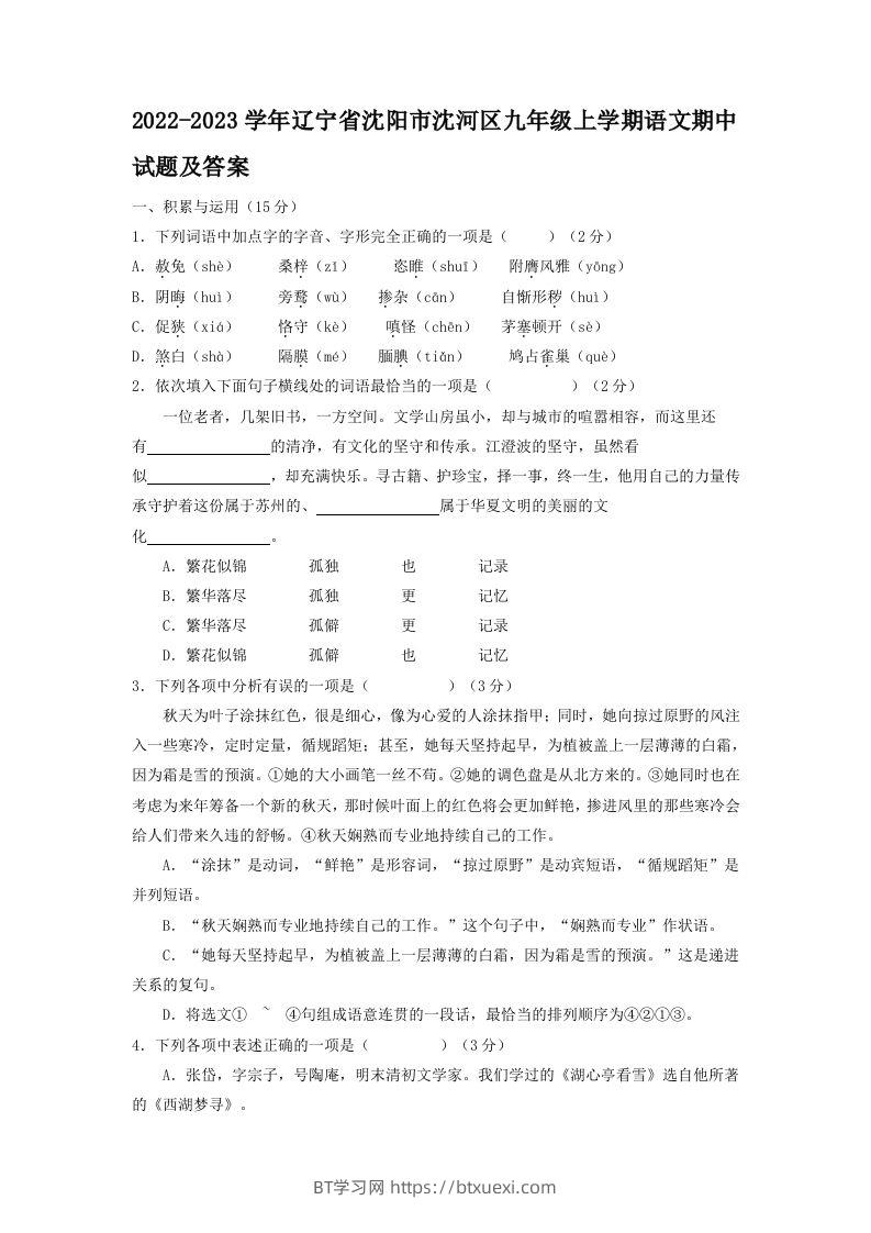 2022-2023学年辽宁省沈阳市沈河区九年级上学期语文期中试题及答案(Word版)-BT学习网