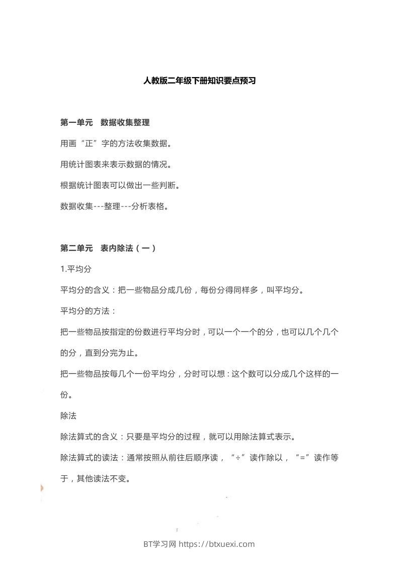 二下人教数学知识要点预习-BT学习网