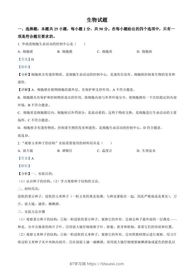 2022年福建省中考生物真题（含答案）-BT学习网