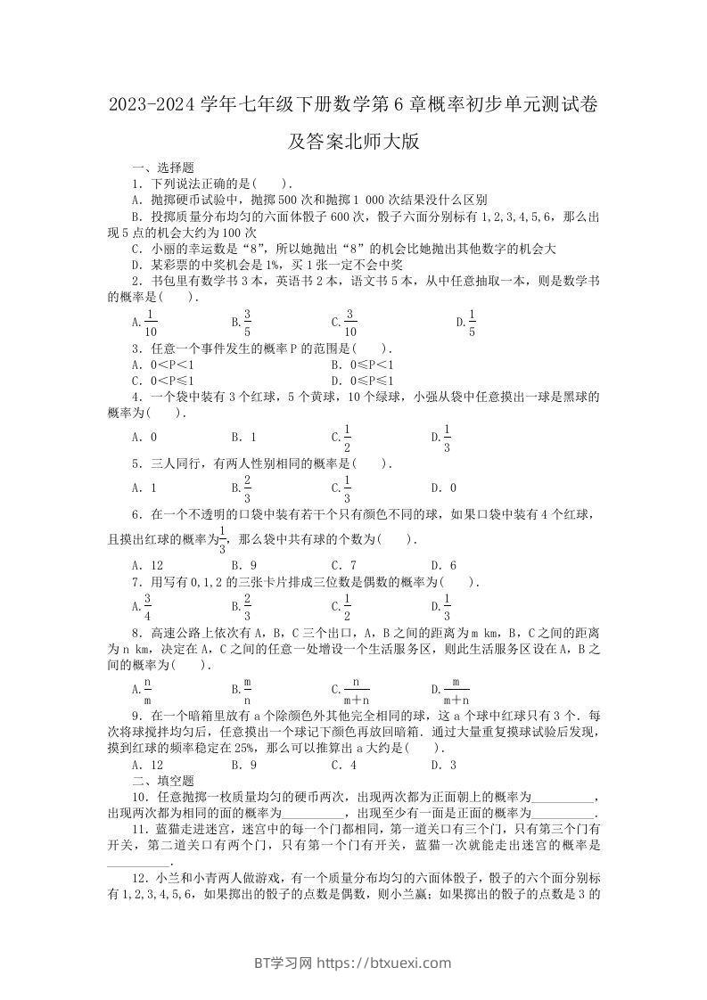 2023-2024学年七年级下册数学第6章概率初步单元测试卷及答案北师大版(Word版)-BT学习网