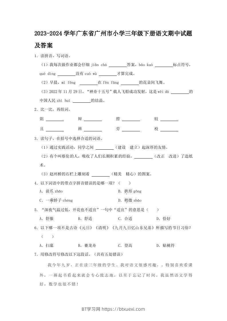 2023-2024学年广东省广州市小学三年级下册语文期中试题及答案(Word版)-BT学习网