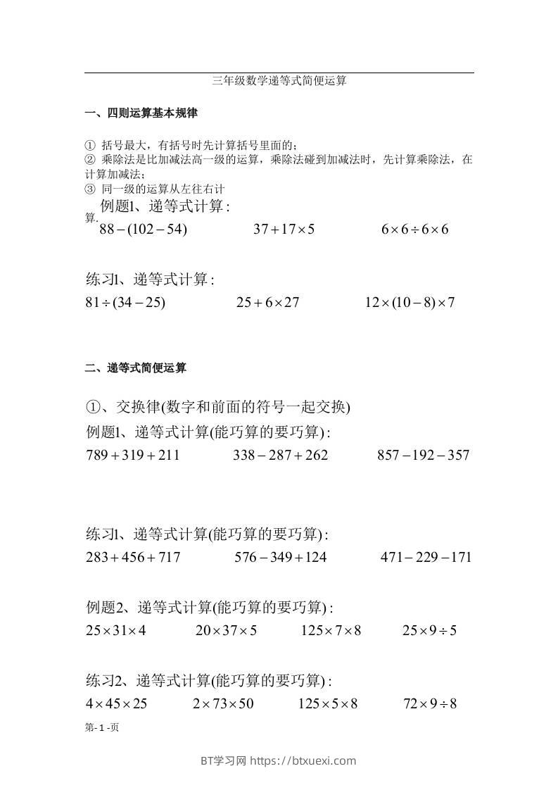 三上数学-递等式巧算专题（无答案）-BT学习网
