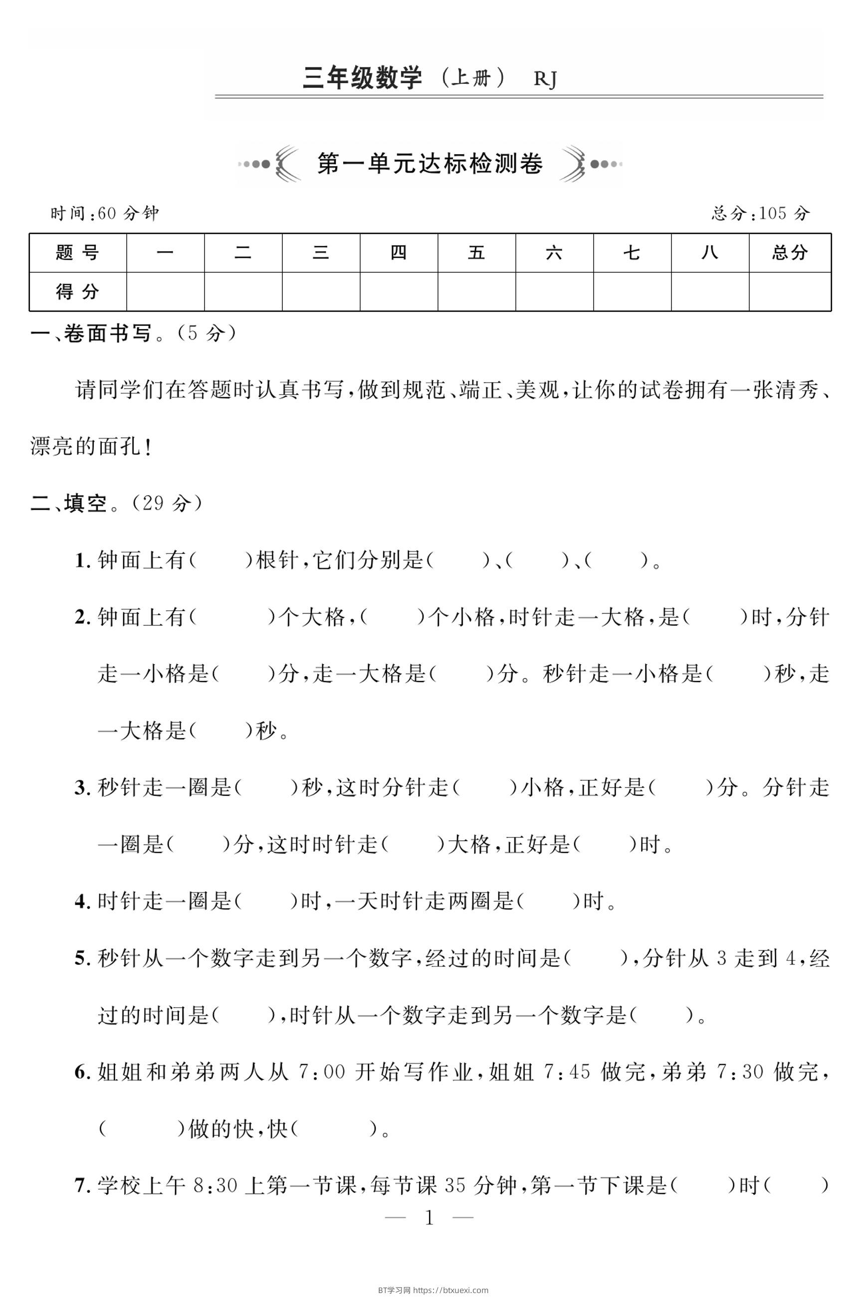 三上人教版数学时分秒达标检测卷2(含答案5页)-BT学习网