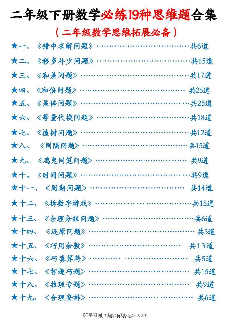 二下数学必练19种思维题合集(含答案85页)-BT学习网