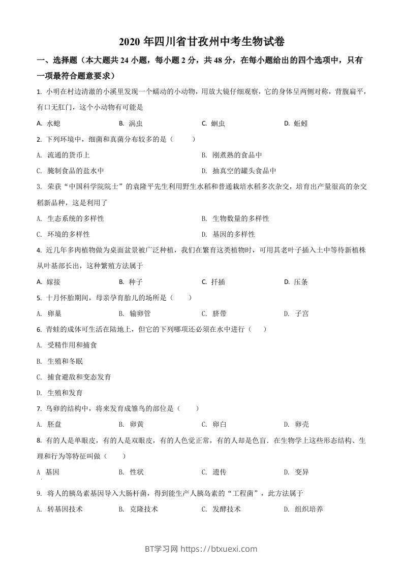 四川省甘孜州2020年中考生物试题（空白卷）-BT学习网