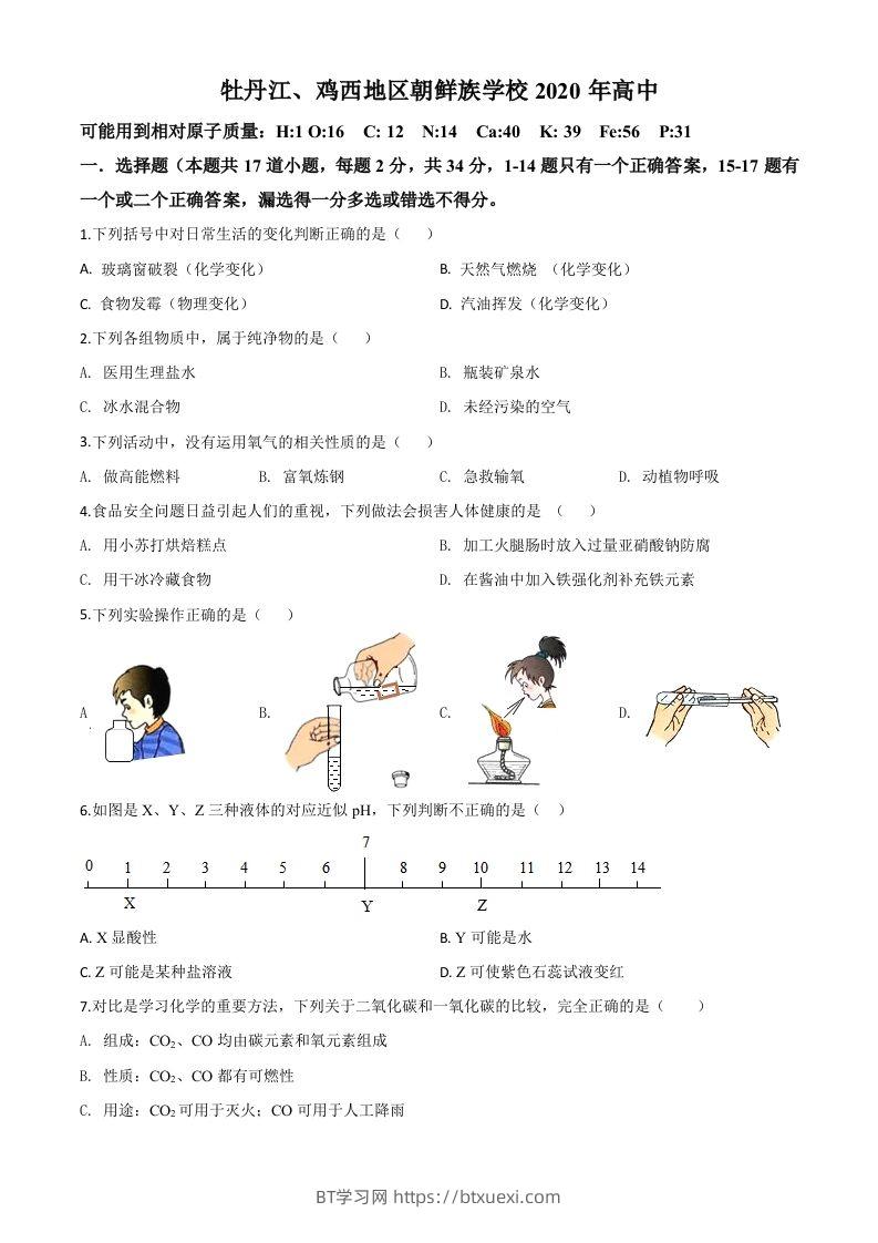 黑龙江省牡丹江、鸡西地区朝鲜族学校2020年中考化学试题（空白卷）-BT学习网