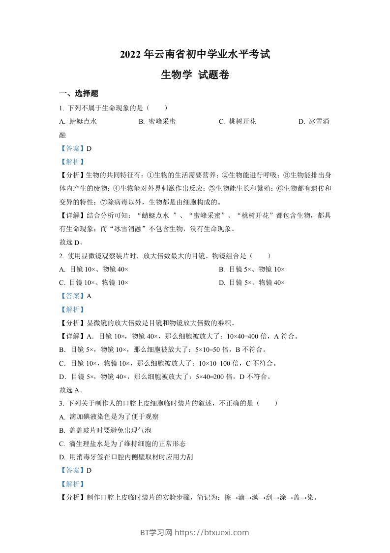 2022年云南省中考生物真题（含答案）-BT学习网