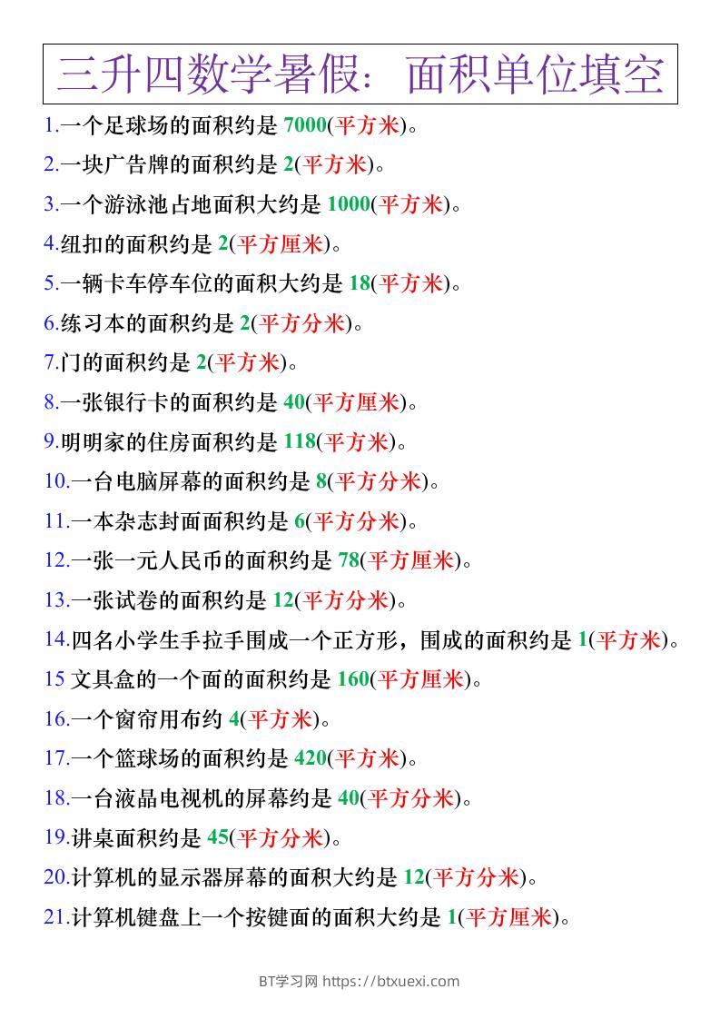 三升四年级数学暑假练习，面积单位填空计算-四上数学-BT学习网