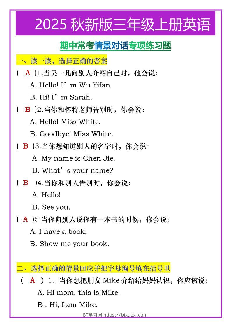 【2025秋新版】三年级上册英语期中常考情景对话专项练习题-BT学习网