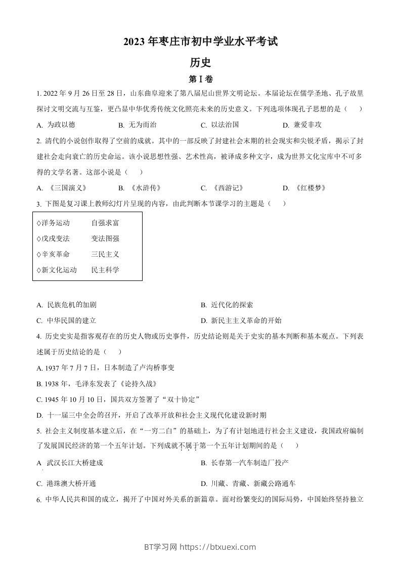 2023年山东省枣庄市中考历史真题（空白卷）-BT学习网