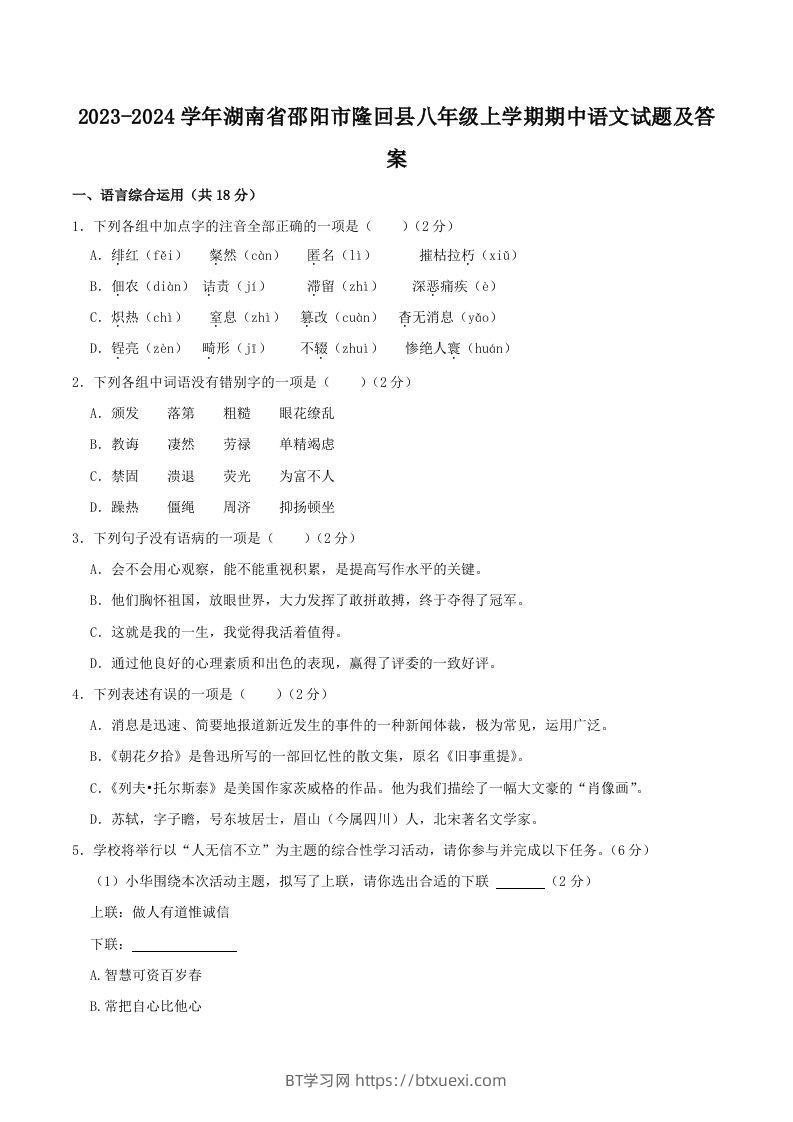 图片[1]-2023-2024学年湖南省邵阳市隆回县八年级上学期期中语文试题及答案(Word版)-BT学习网