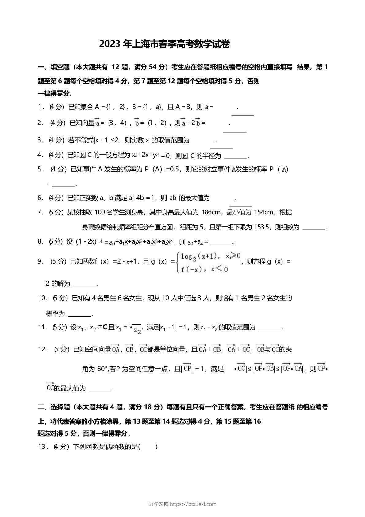 2023年高考数学试卷（上海）（春考）（空白卷）-BT学习网