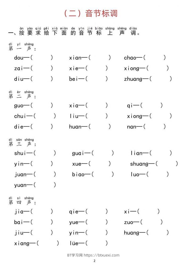 图片[2]-汉语拼音分类过关检测-BT学习网