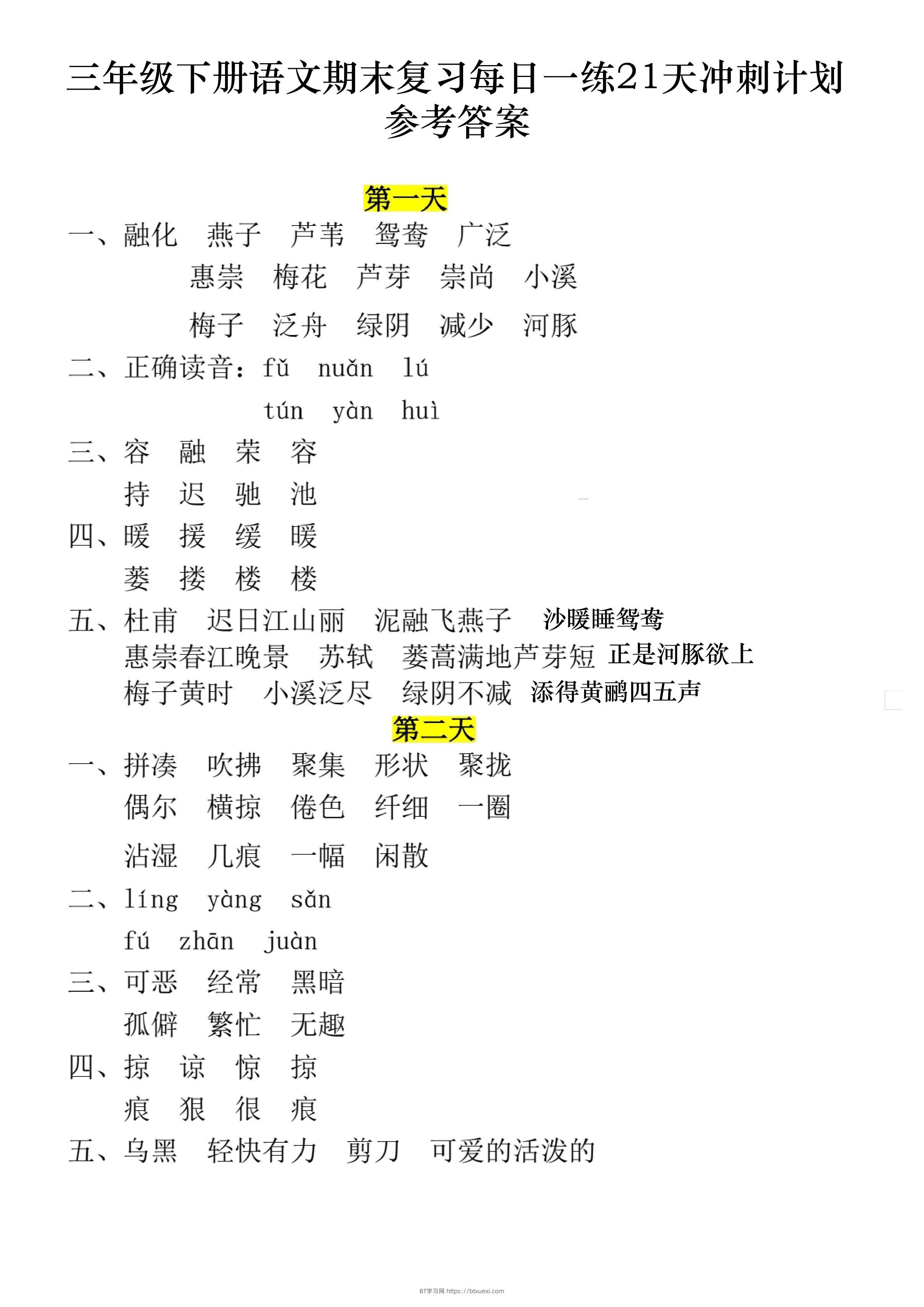 三下语文期末复习每日一练21天冲刺计划11页（答案）-BT学习网