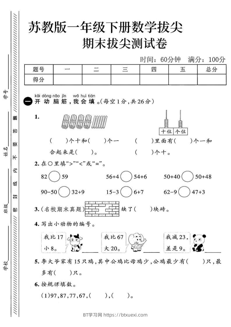 2025苏教版一下数学期末拔尖测试卷1-BT学习网