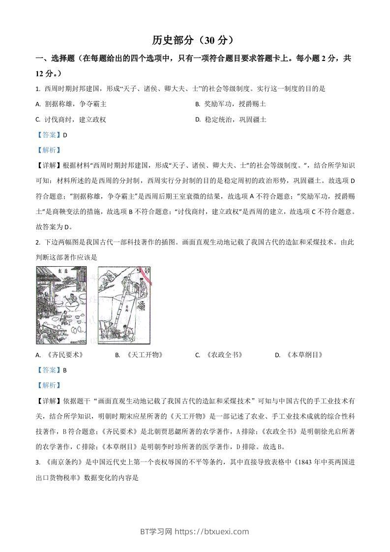 甘肃省武威市2021年中考历史试题（含答案）-BT学习网