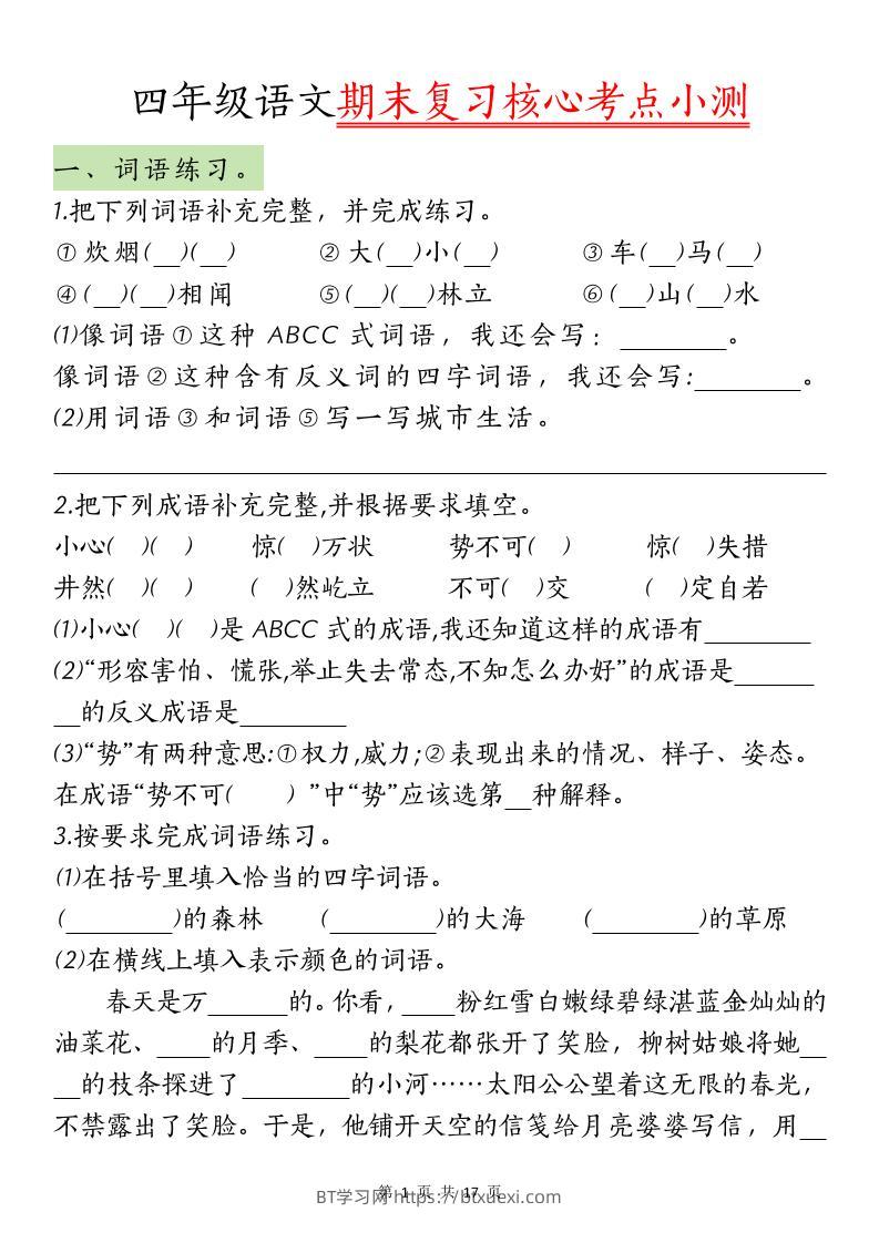 【期末复习核心考点小测】四下语文-BT学习网