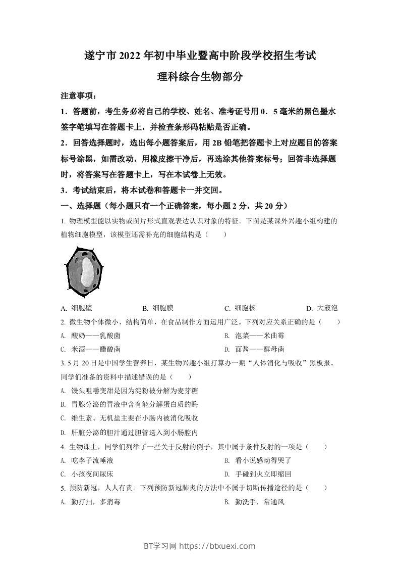 2022年四川省遂宁市中考生物真题（空白卷）-BT学习网