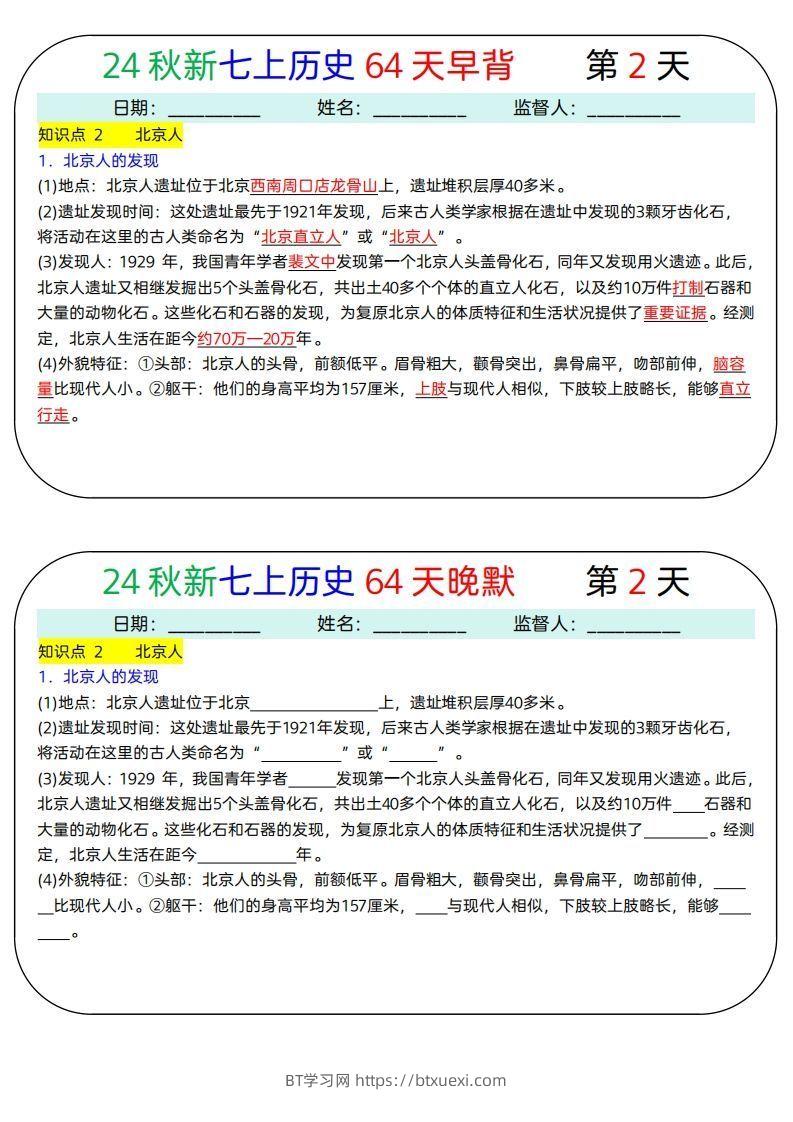 图片[2]-24秋新七上历史64天早背晚默-BT学习网