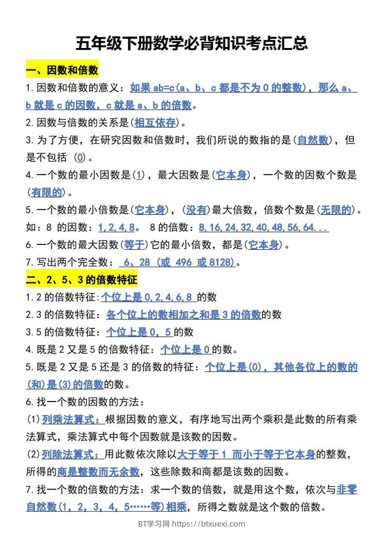 五年级下册数学开学必背知识考点-BT学习网
