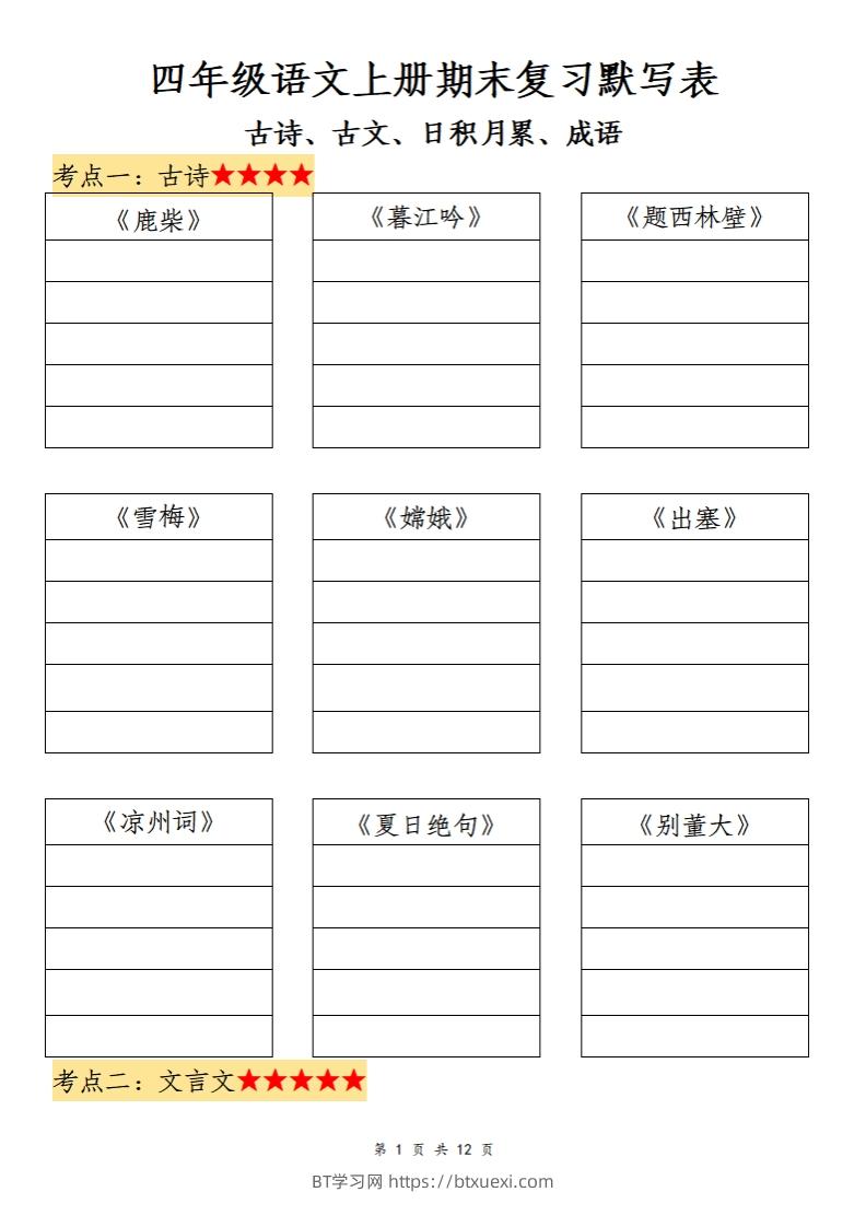 四上语文期末复习默写表-BT学习网