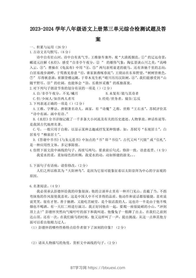 2023-2024学年八年级语文上册第三单元综合检测试题及答案(Word版)-BT学习网