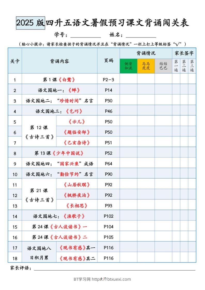 四升五语文暑假预习课文背诵闯关表-五上语文-BT学习网