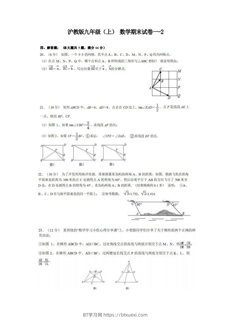 九年级（上）数学期末试卷1-2卷沪教版-BT学习网