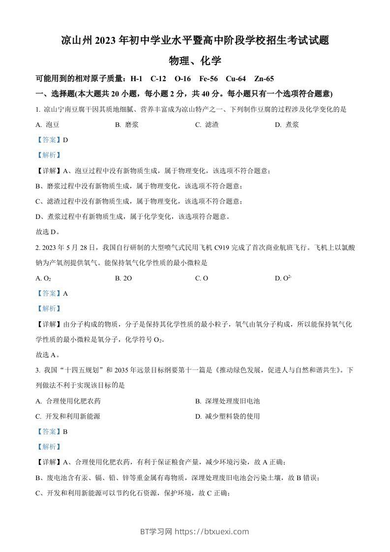 2023年四川省凉山州中考化学真题（含答案）-BT学习网