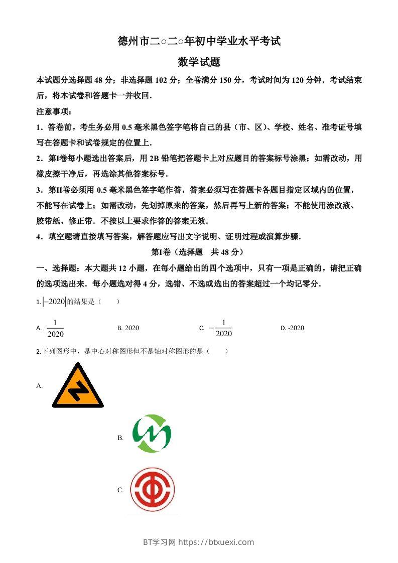 山东省德州市2020年数学中考试题（空白卷）-BT学习网