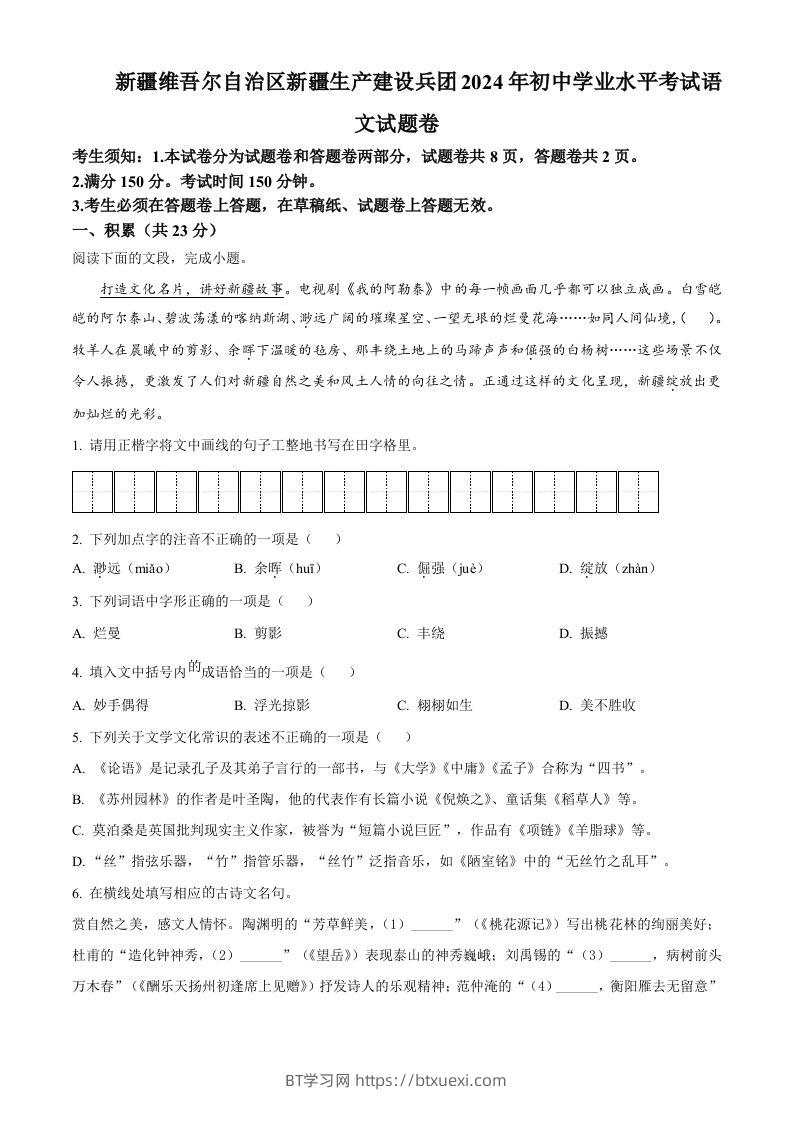 2024年新疆维吾尔自治区中考语文试题（空白卷）-BT学习网