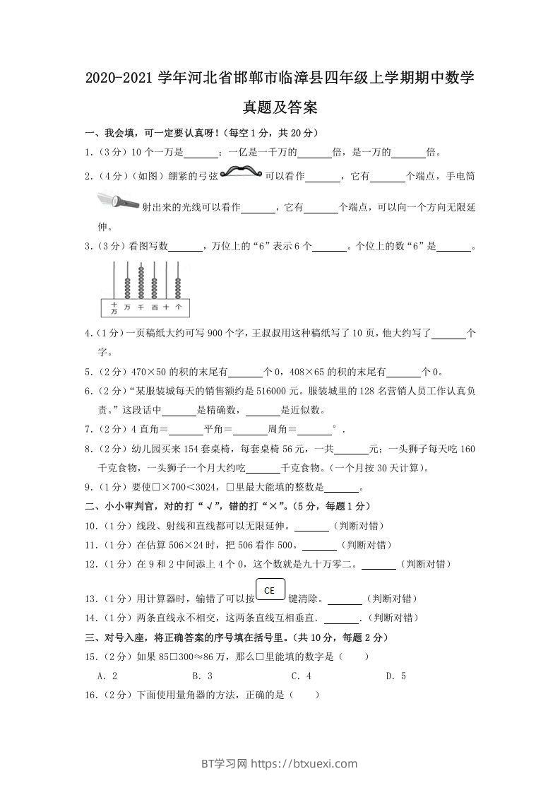 2020-2021学年河北省邯郸市临漳县四年级上学期期中数学真题及答案(Word版)-BT学习网