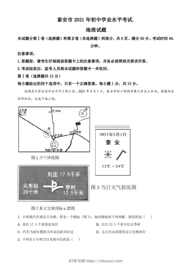 2021年山东省泰安市中考地理真题及答案（鲁教版）-BT学习网