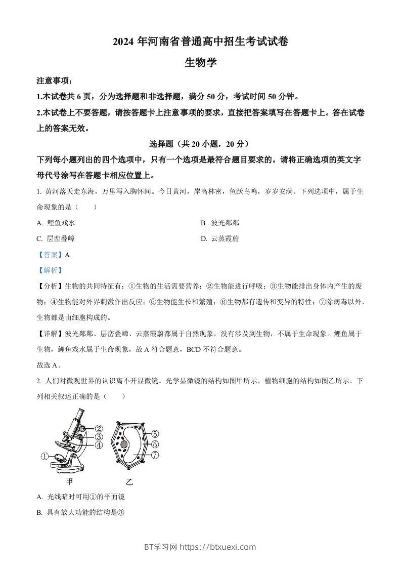 2024年河南省中考生物真题（含答案）-BT学习网