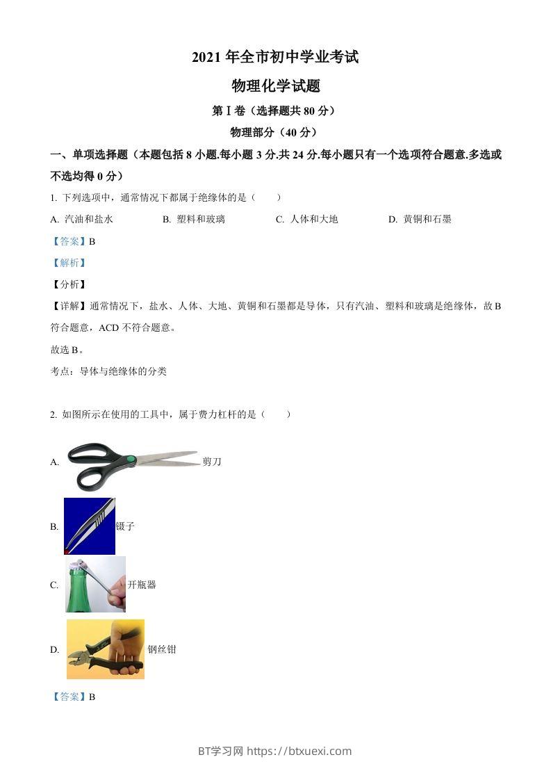 2021年山东省聊城市中考物理试题（含答案）-BT学习网