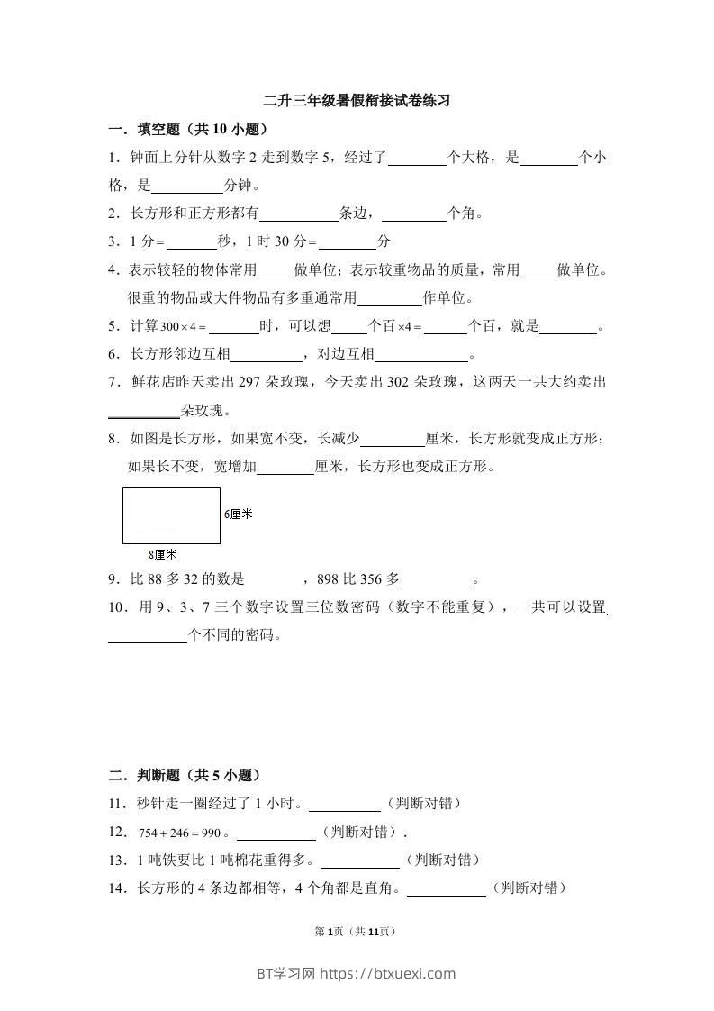 二升三年级数学暑假衔接试卷练习-三上数学-BT学习网