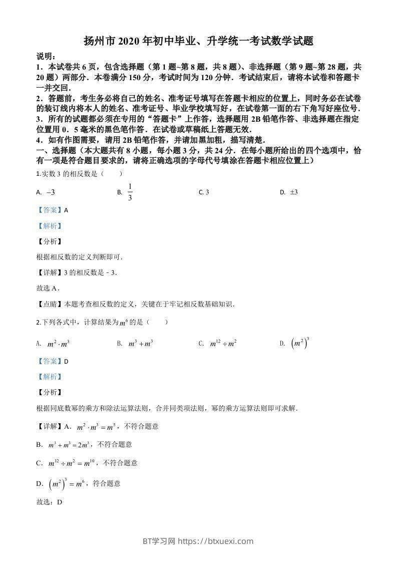 江苏省扬州市2020年中考数学试题（含答案）-BT学习网