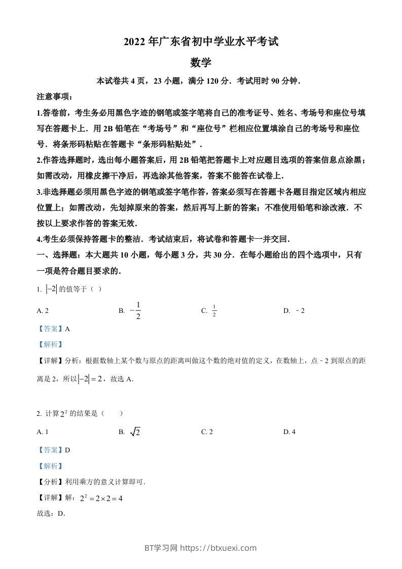 2022年广东省中考数学真题（含答案）-BT学习网