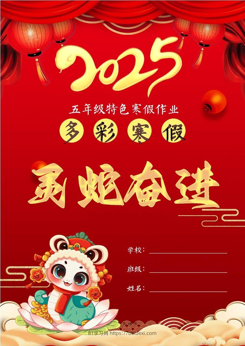 2025五年级下语文寒假特色作业【18页高清版可打印】-BT学习网