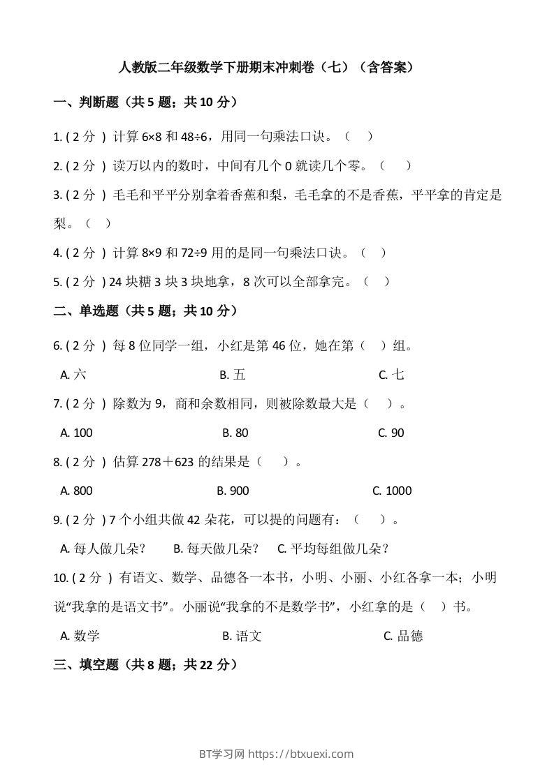 【期末】人教版二年级数学下册期末冲刺卷（七）（含答案）-BT学习网