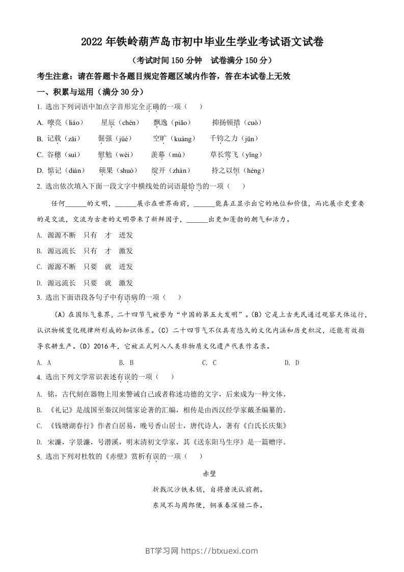 2022辽宁省铁岭葫芦岛中考语文真题（空白卷）-BT学习网