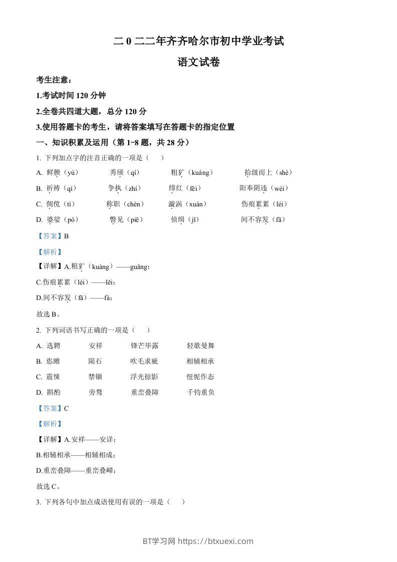 2022年黑龙江省齐齐哈尔市中考语文真题（含答案）-BT学习网
