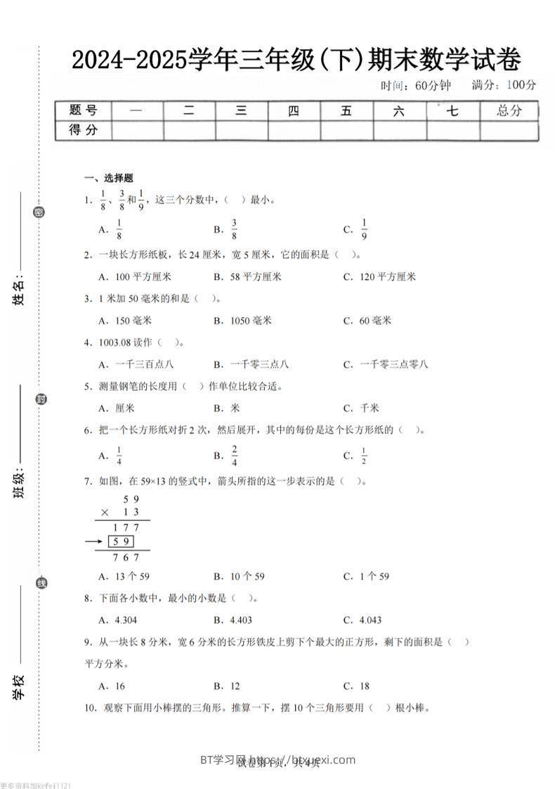 24-25三下数学（冀教版）期末试卷3-BT学习网