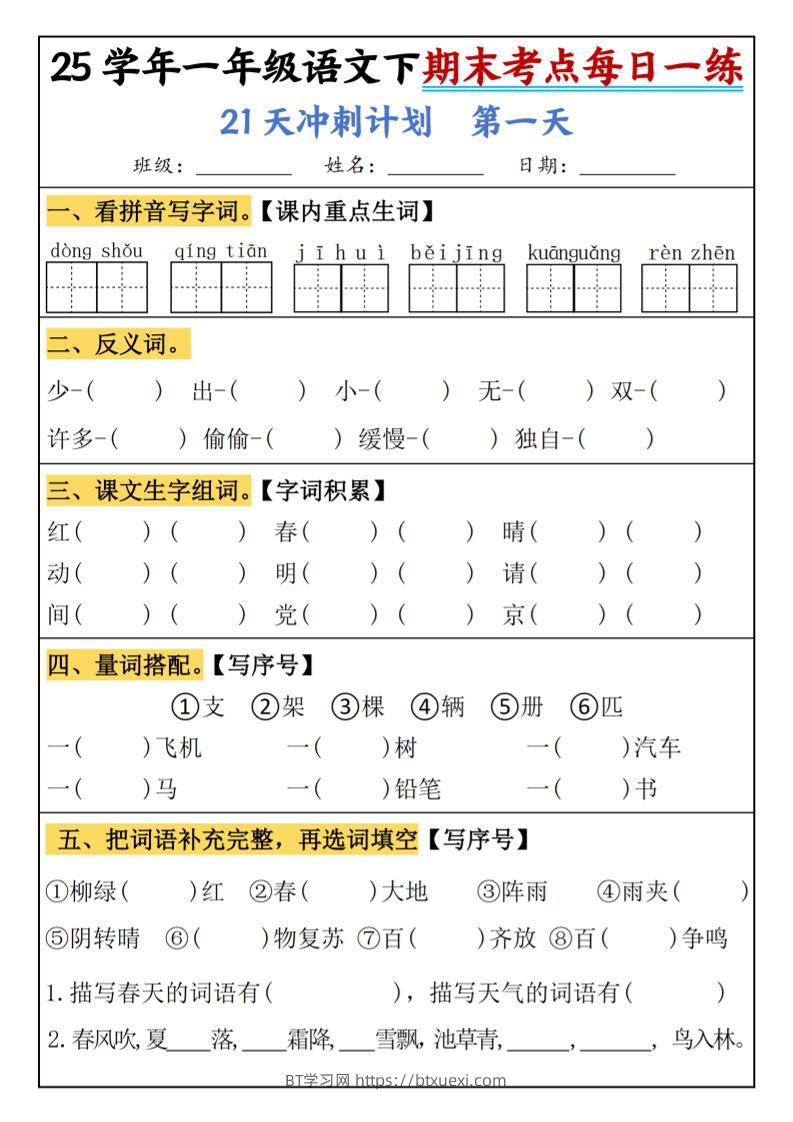 25春一年级语文下期末21天冲刺计划每日一练-动手-BT学习网