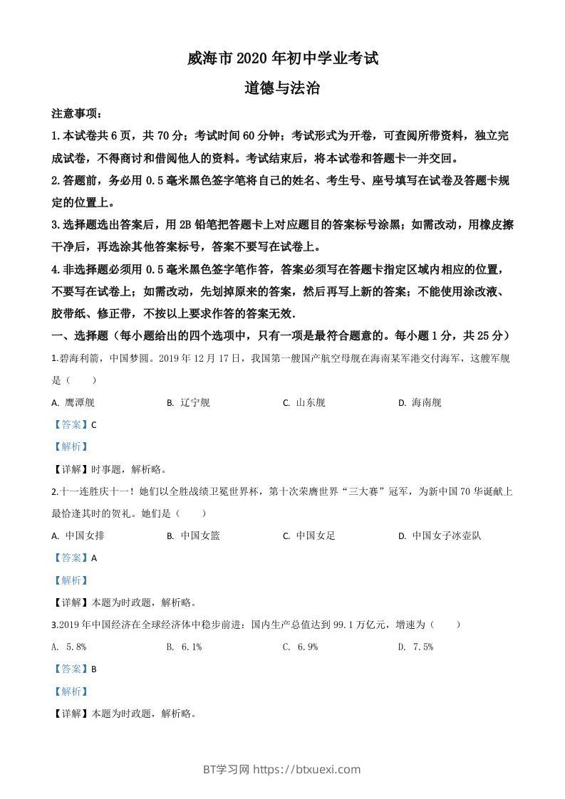 山东省威海市2020年中考道德与法治试题（含答案）-BT学习网