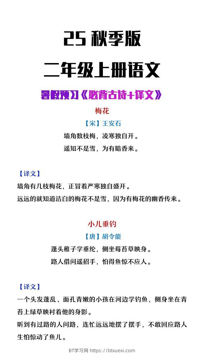 【2025秋新版】二年级上册语文必背古诗译文-BT学习网