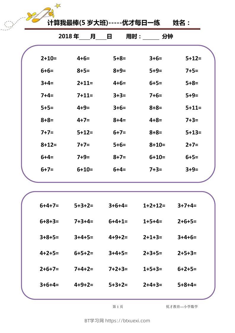 大班计算小能手（203天）-BT学习网